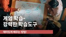 [퀵러닝]게임학습-가장 강력한 학습도구이다!