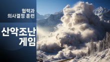 산악조난게임-컨센서스에 의한 팀 의사결정[진행자용 파일]