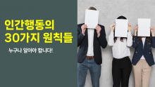 [퀵러닝] 인간행동의 30가지 원칙들, 반드시 알아야 합니다.