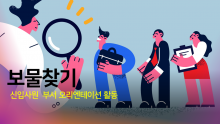 보물찾기,신입사원 오리엔테이션 게임