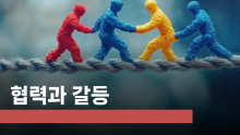 [퀵러닝] 협력과 갈등- 어떻게 해결할 것인가? 기본 방법을 알려 드립니다.