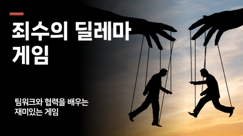 죄수의 딜레마 게임 -팀워크와 협력,갈등을 배우는 재미있는 게임 [진행자용 파일]