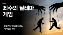 죄수의 딜레마 게임 -팀워크와 협력,갈등을 배우는 재미있는 게임 [진행자용 파일]