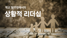 [퀵러닝] 상항적 리더십 - 학교와 가정에서 성공적인 리더가 지녀야 할 10가지 주요 특징