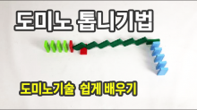 도미노 톱니기법- 도미노기술 쉽게 배우기