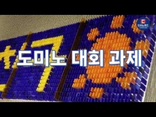 도미노게임 대회 #2 - 10층 탑 쌓고 쓰러 뜨리기