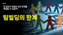 [퀵러닝] 팀빌딩의 한계 - 팀 빌딩이 정말로 모든 문제를 해결할 수 있을까?