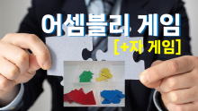 어셈블리게임 - 십자모형 조각맞추기 [진행자용 파일]