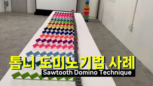톱니도미노기법을 이용한 도미노 연결 작업의 다양한 기술과 연출