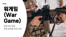 워게임(War Game) - 팀 간의 협력과 갈등을 체험하며 전략적 사고 훈련 [진행자용 파일]