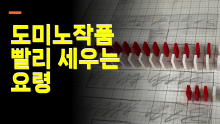 도미노작품 빨리세우는 요령 - 팀작업 시 꼭 알아야 할 방법