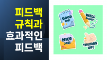 [퀵러닝] 피드백 규칙과 효과적인 피드백 주기