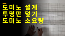 도미노설계 방법,투명판 덮는법,도미노블록 소요량 - 도미노게임 전에 반드시 알아야 합니다
