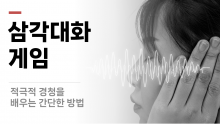 삼각대화 게임 - 적극적 경청을 배우는 간단한 방법 [진행자용 파일]