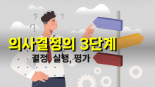 [퀵러닝] 의사결정의 3단계 - '결정 실행 평가' 를 알아야 합니다.