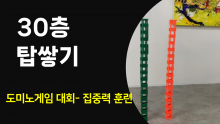 도미노게임 대회 #3 - 30층 탑 쌓고 쓰러 뜨리기[진행자용 파일]