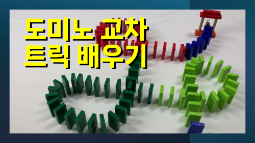 도미노교차 트릭 배우기 -필수 기법 꼭 알아두세요.!