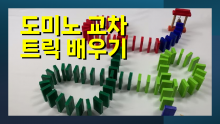도미노교차 트릭 배우기 -필수 기법 꼭 알아두세요.!