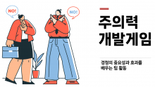 주의력 개발게임 - 적극적 경청을 배우는방법 [진행자용 파일]