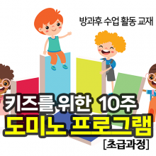 키즈용 도미노 프로그램 10주 교재도면 (초급과정)
