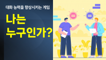 나는 누구인가? [진행자용 파일]