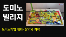 도미노게임 대회 #4 - 도미노빌리지 만들기 [진행자용 파일]