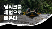 [퀵러닝] 팀워크를 체험으로 배운다.