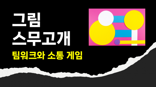 그림 스무고개 [진행자용 파일]