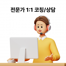 전문가 코칭/상담 (전화, 원격 또는 직접 방문 선택 가능)