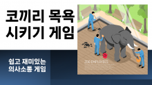 코끼리 목욕시키기 [진행자용 파일]