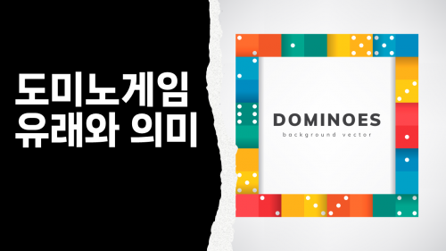 [퀵러닝] 도미노게임 유래와 의미