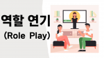 역할연기-Role Play! 이거 하면 진짜 사회성이 늘어요! 사례로 쉽게 이해하는 롤플레이 [진행자용 파일]