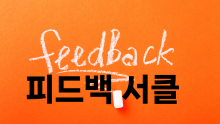 피드백 서클 [진행자용 파일]