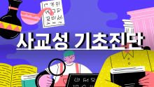 사교성 진단 질문지 [진행자용 파일]