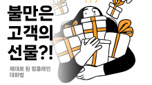 불만은 고객의 선물 [강사용 파일]