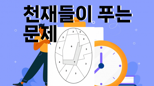 천재들이 푸는 문제 -각도를 바꾸지 마세요! [진행자용 파일]