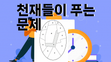 천재들이 푸는 문제 -각도를 바꾸지 마세요! [진행자용 파일]