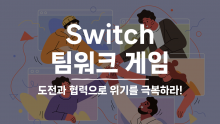 switch! - 팀워크 게임 [진행자용 파일]