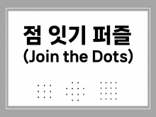 점 잇기 퍼즐 - Join the Dots 분위기를 사로잡는 게임[진행자용 파일]