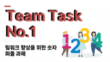 Team Task No.1 - 팀워크 향상을 위한 숫자 퍼즐 과제[진행자용 파일]