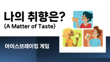 나의 취향은? (A Matter of Taste) [진행자용 파일]