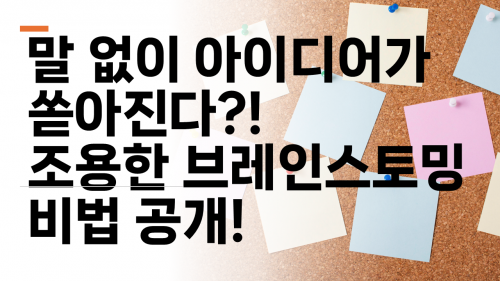 말 없이 아이디어가 쏟아진다?! 조용한 브레인스토밍 비법 공개! [진행자용 파일]