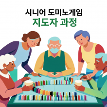 시니어 도미노게임 지도자 과정