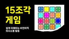 15조각 게임 [진행자용 파일]