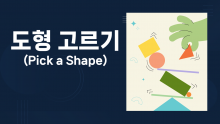 도형선택 게임 [진행자용 파일]
