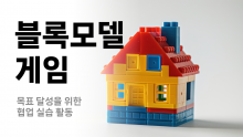 블록모델 게임 [진행자용 파일]