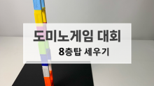 도미노게임 대회 #5 - 8층탑 세우기 [진행자용 파일]