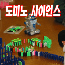 도미노사이언스 지도자 과정