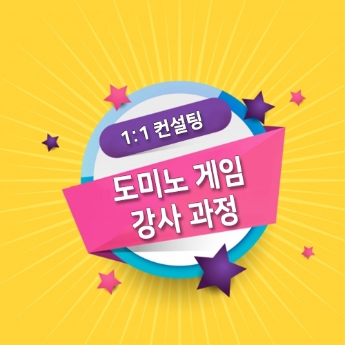 도미노게임 지도자 1급과정