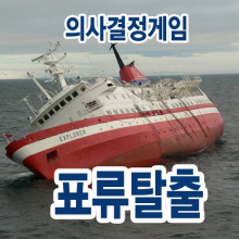 의사결정게임(표류탈출) 지도자과정